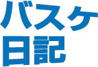 バスケ日記